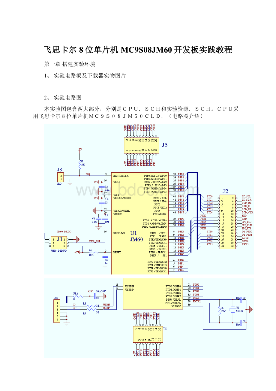 飞思卡尔8位单片机MC9S08JM60开发板实践教程.docx_第1页