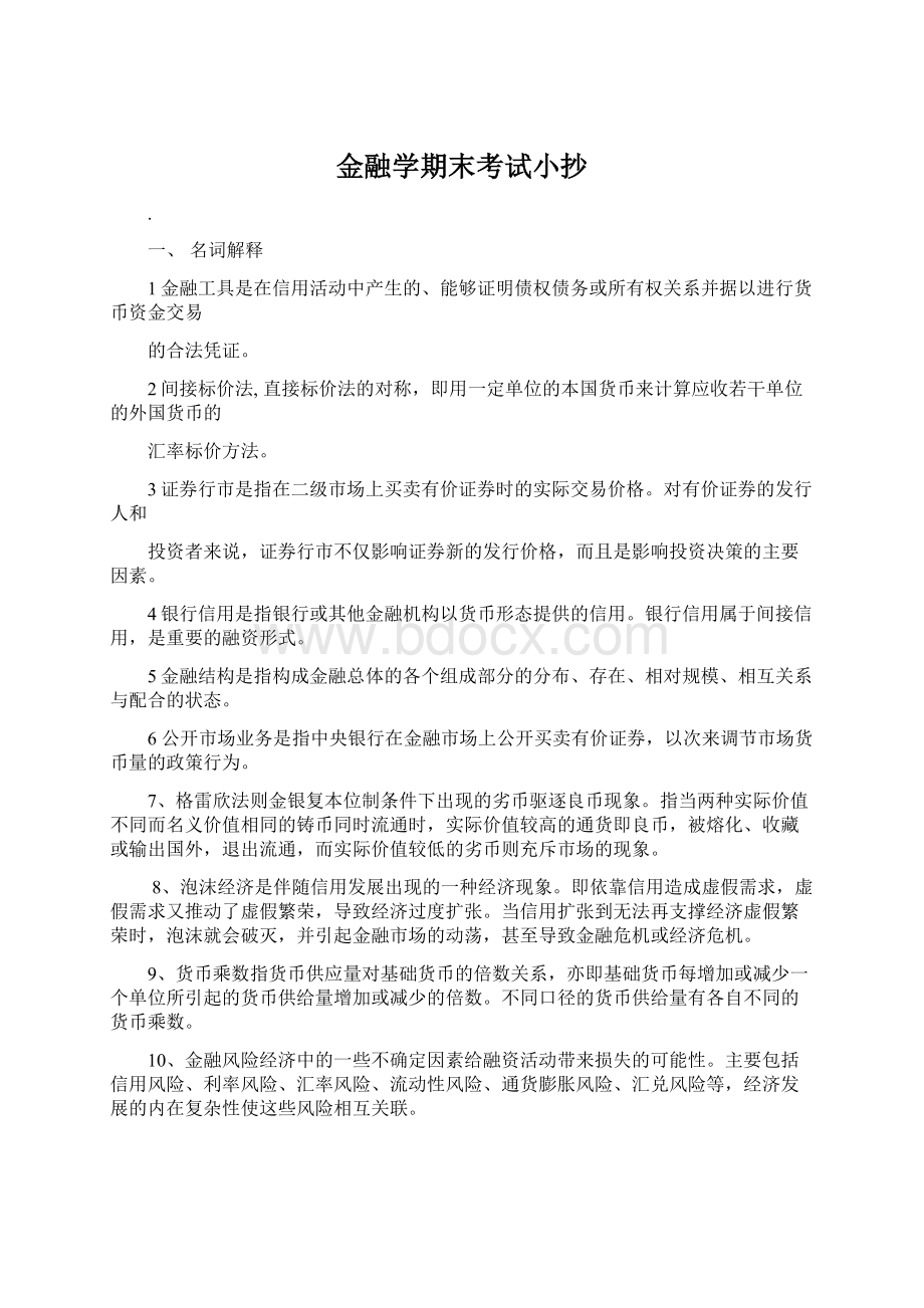 金融学期末考试小抄Word格式.docx