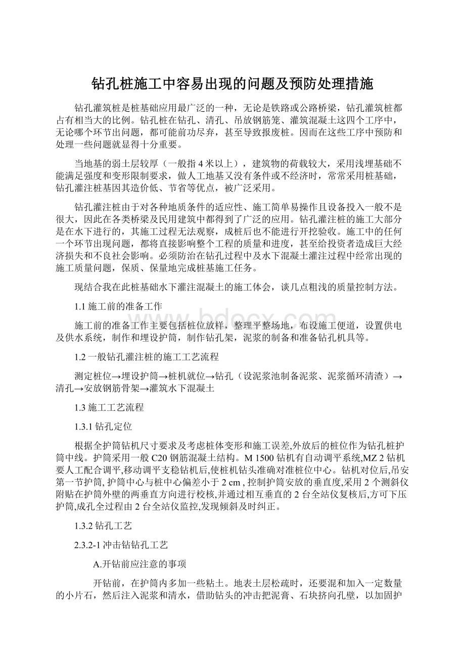 钻孔桩施工中容易出现的问题及预防处理措施Word文件下载.docx