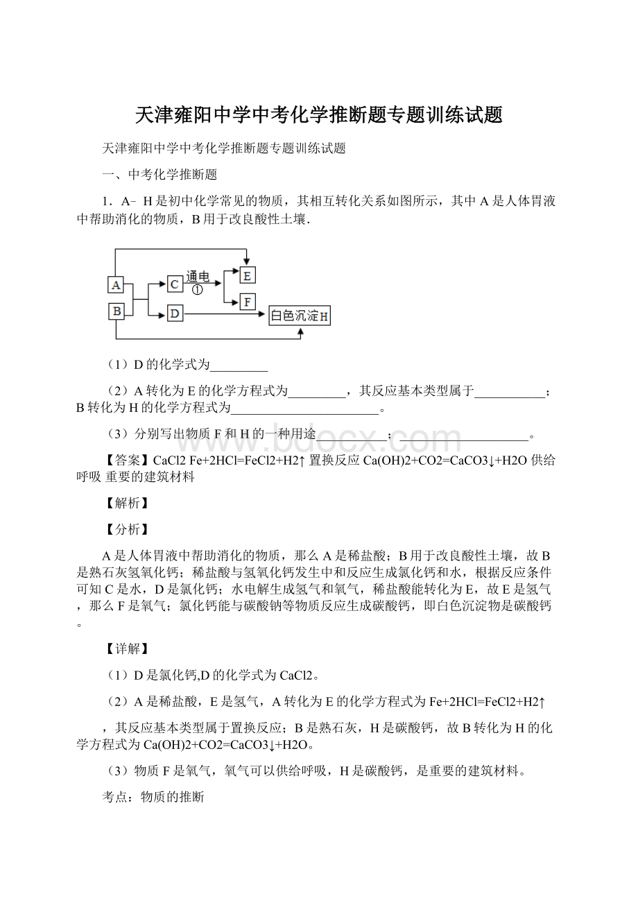 天津雍阳中学中考化学推断题专题训练试题.docx_第1页