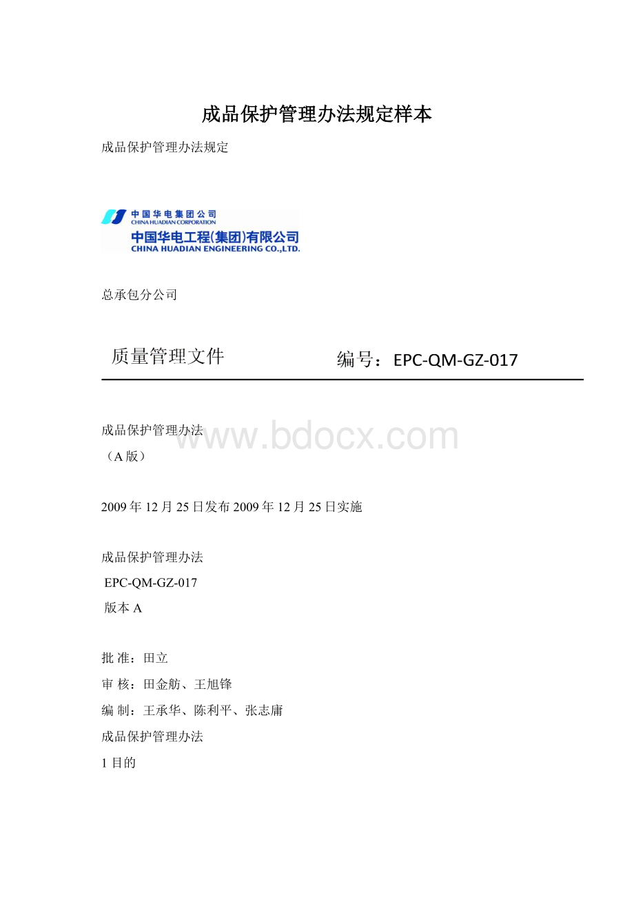 成品保护管理办法规定样本Word下载.docx