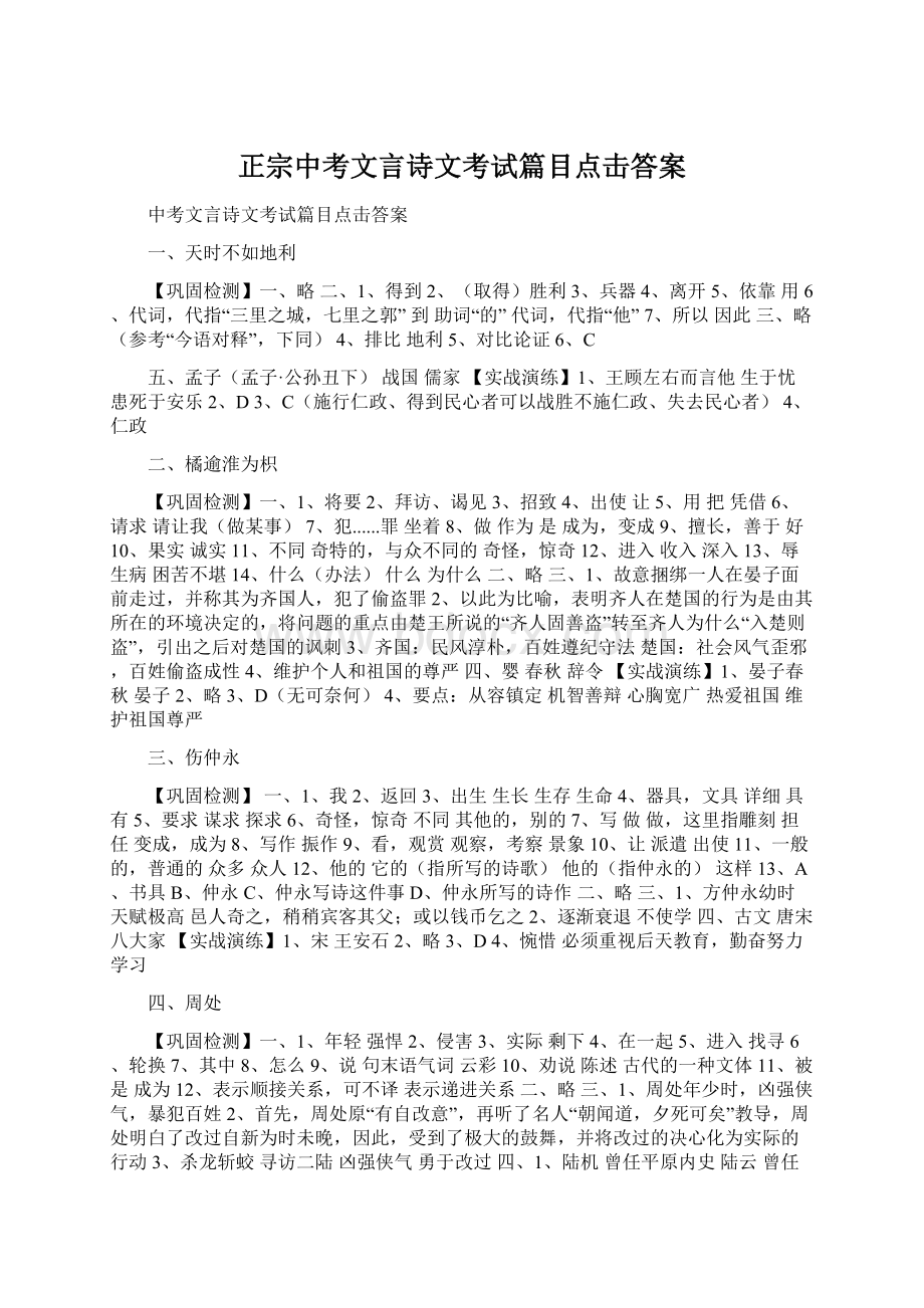 正宗中考文言诗文考试篇目点击答案Word文件下载.docx