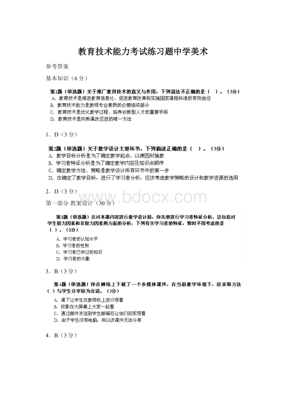 教育技术能力考试练习题中学美术.docx