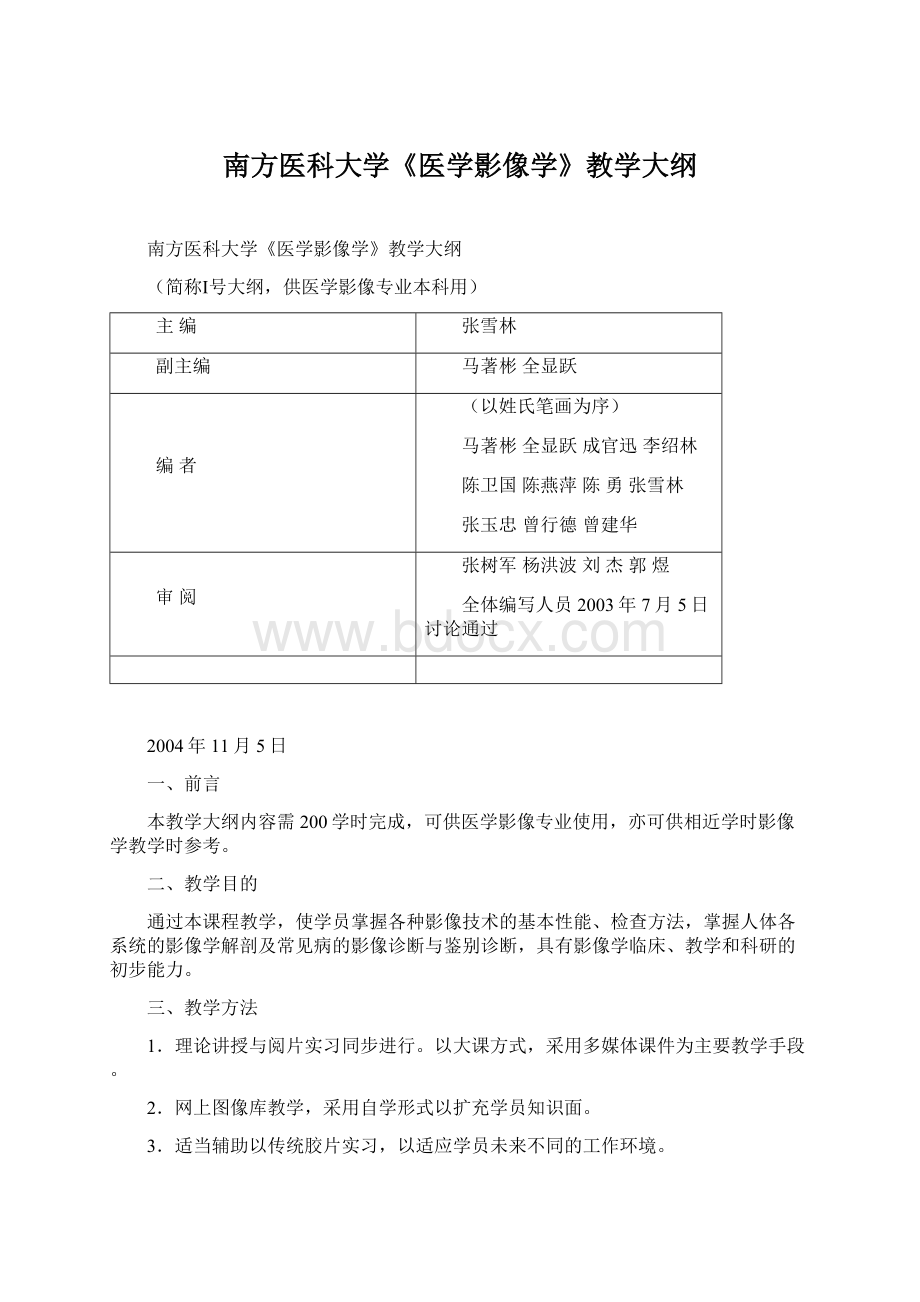 南方医科大学《医学影像学》教学大纲Word文档下载推荐.docx_第1页