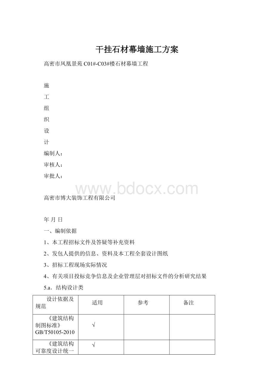 干挂石材幕墙施工方案.docx