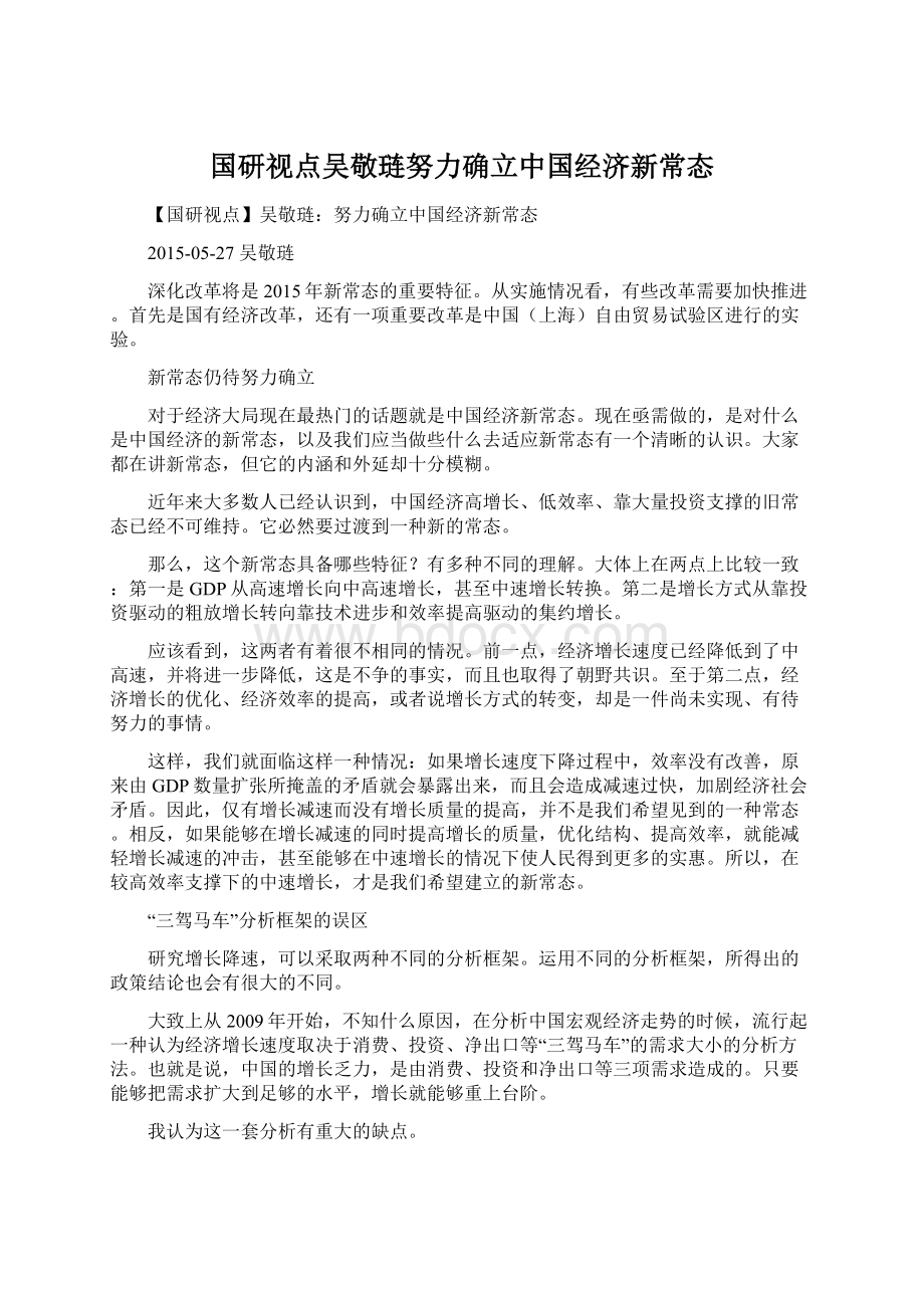 国研视点吴敬琏努力确立中国经济新常态.docx