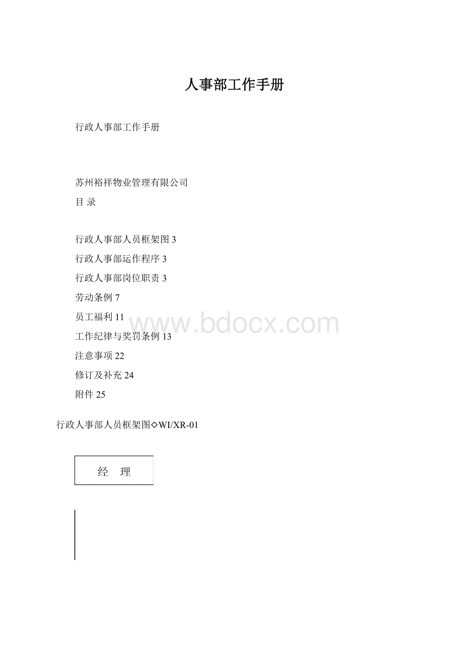 人事部工作手册Word文档格式.docx_第1页