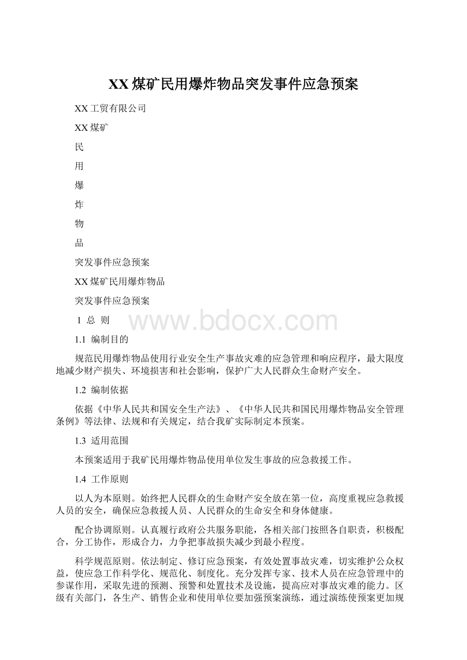 XX煤矿民用爆炸物品突发事件应急预案Word格式文档下载.docx_第1页