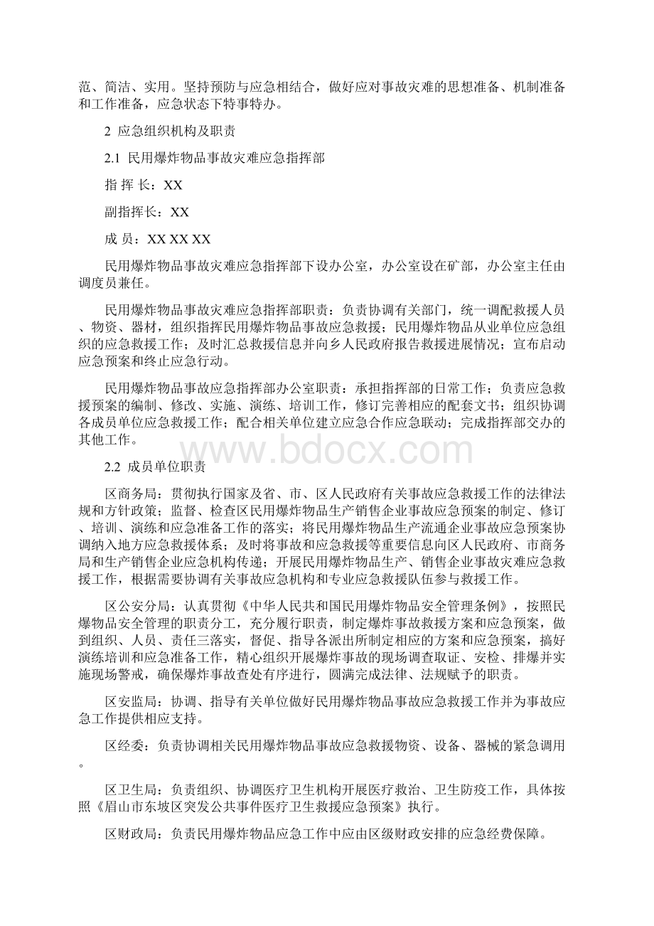 XX煤矿民用爆炸物品突发事件应急预案Word格式文档下载.docx_第2页