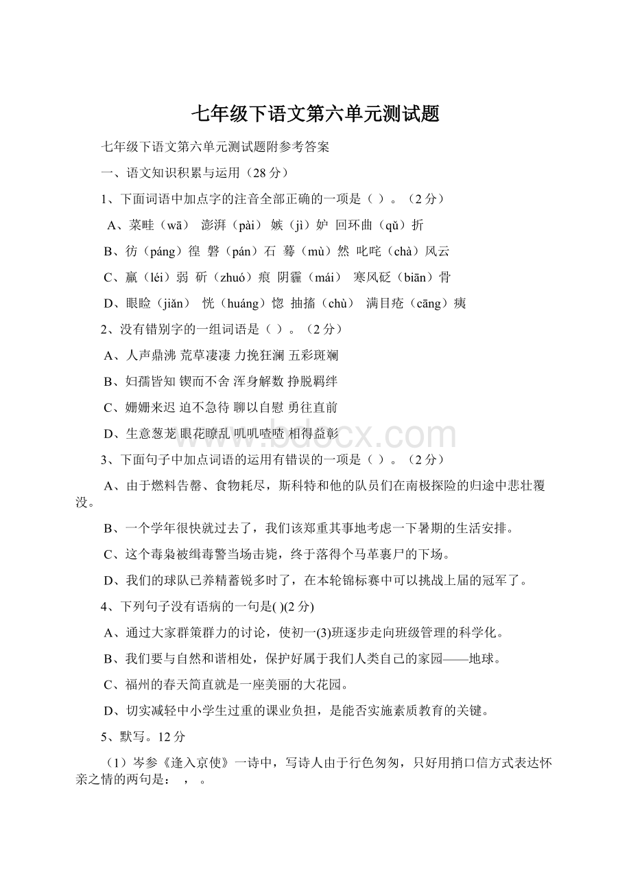 七年级下语文第六单元测试题.docx_第1页