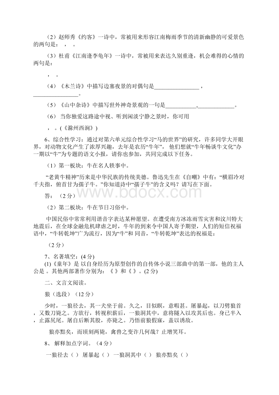 七年级下语文第六单元测试题Word格式.docx_第2页