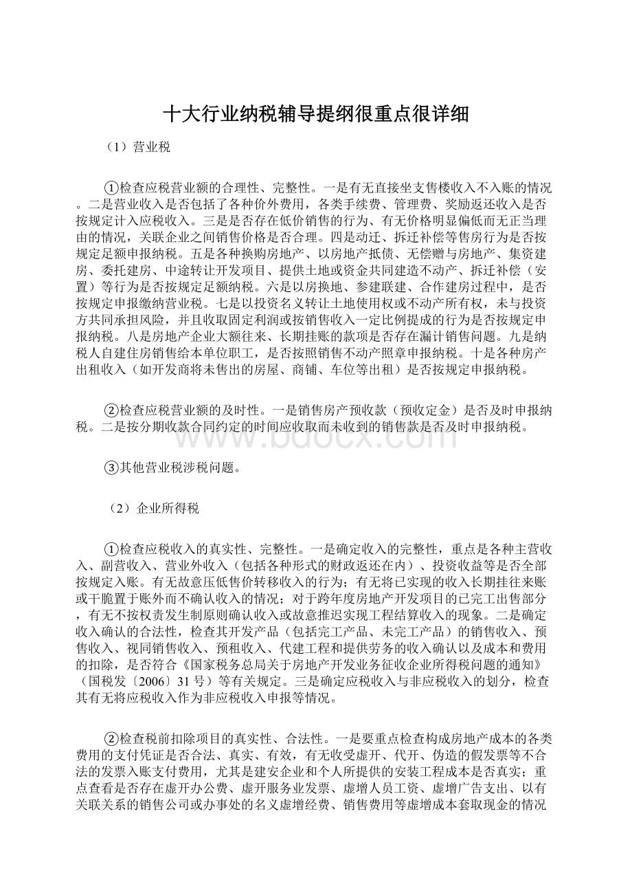 十大行业纳税辅导提纲很重点很详细Word文档下载推荐.docx