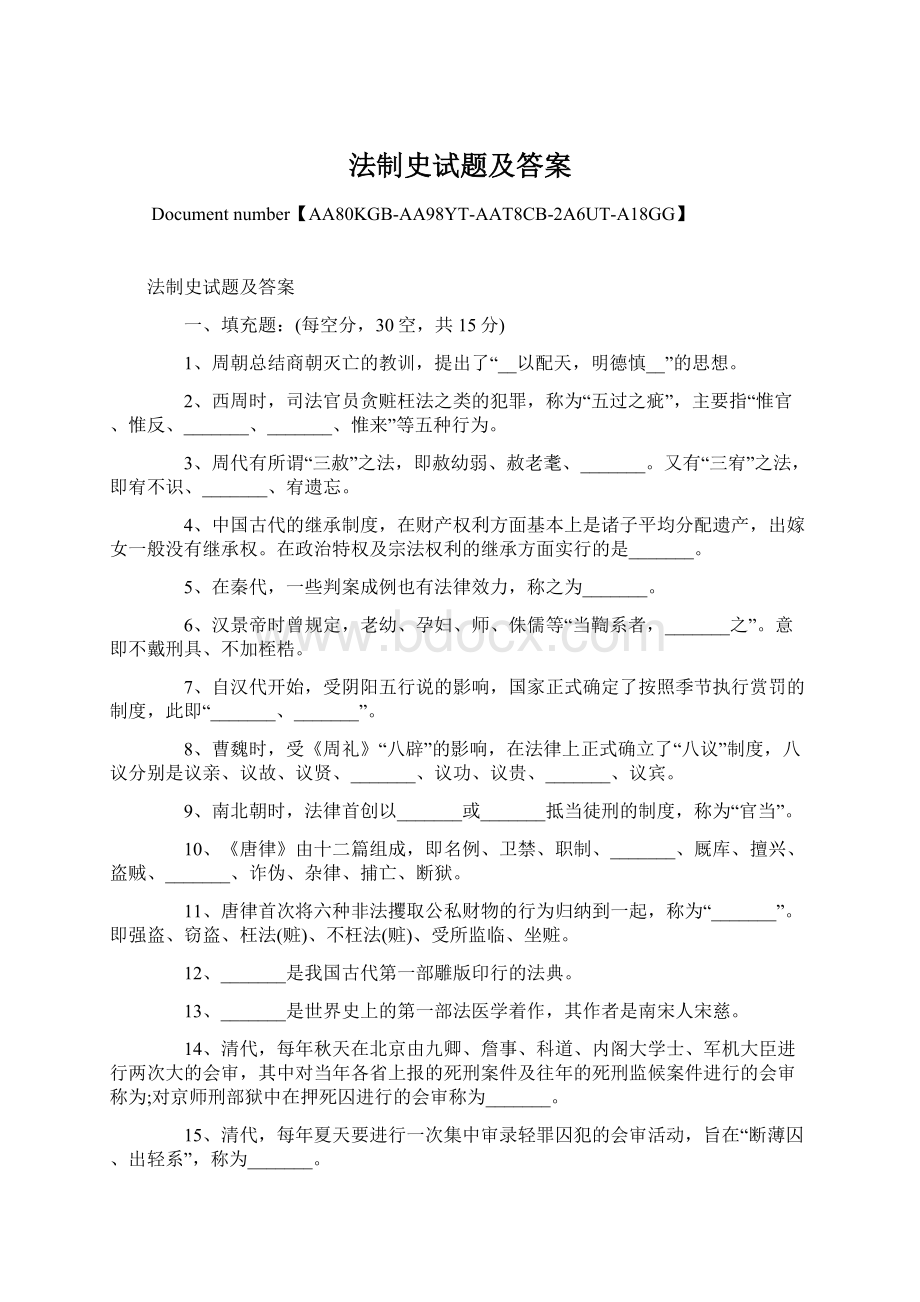 法制史试题及答案Word文档格式.docx_第1页