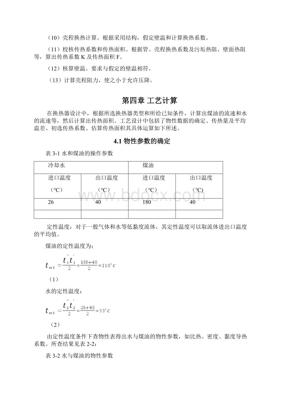 管壳式换热器设计 课程设计.docx_第3页