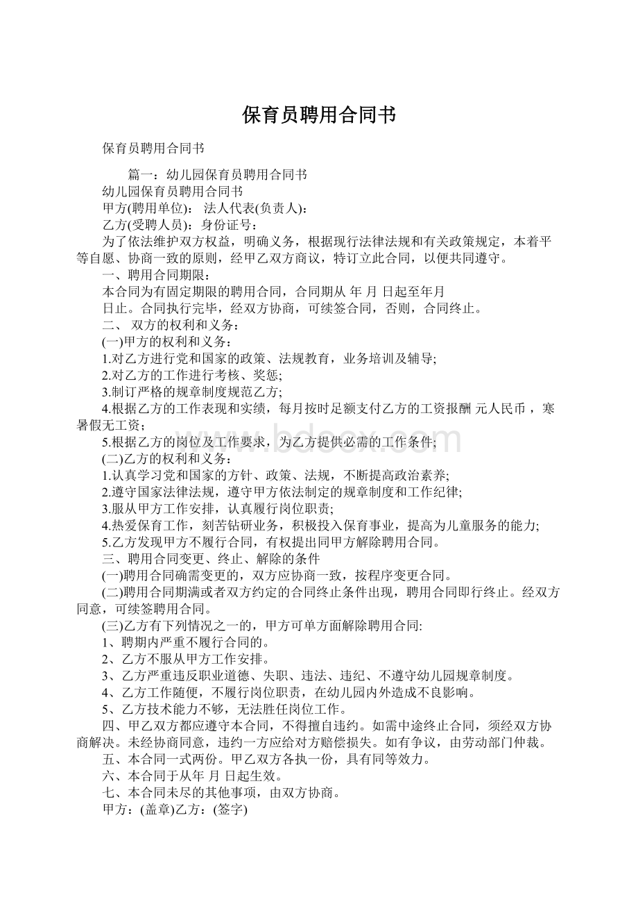 保育员聘用合同书文档格式.docx_第1页