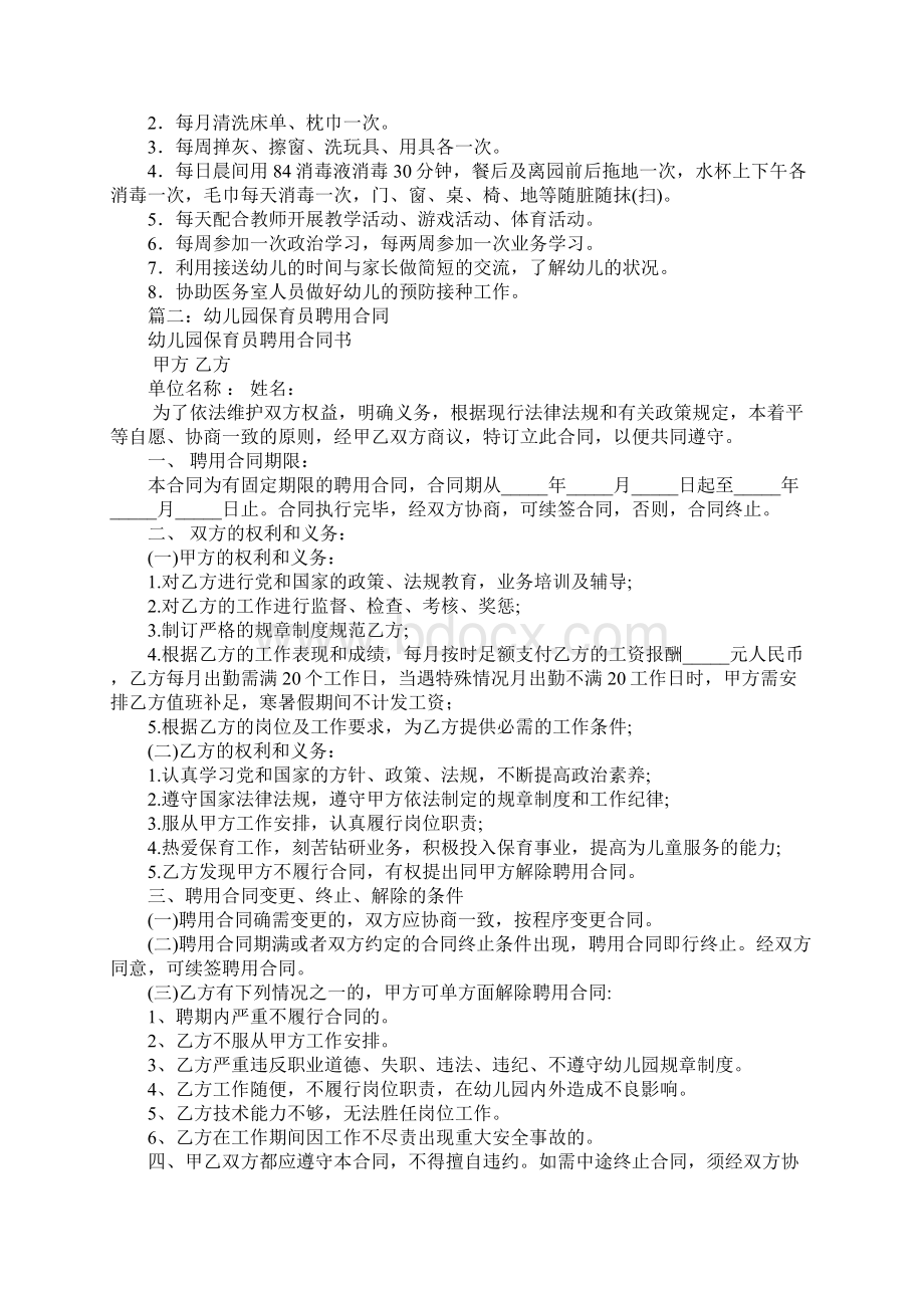 保育员聘用合同书文档格式.docx_第3页