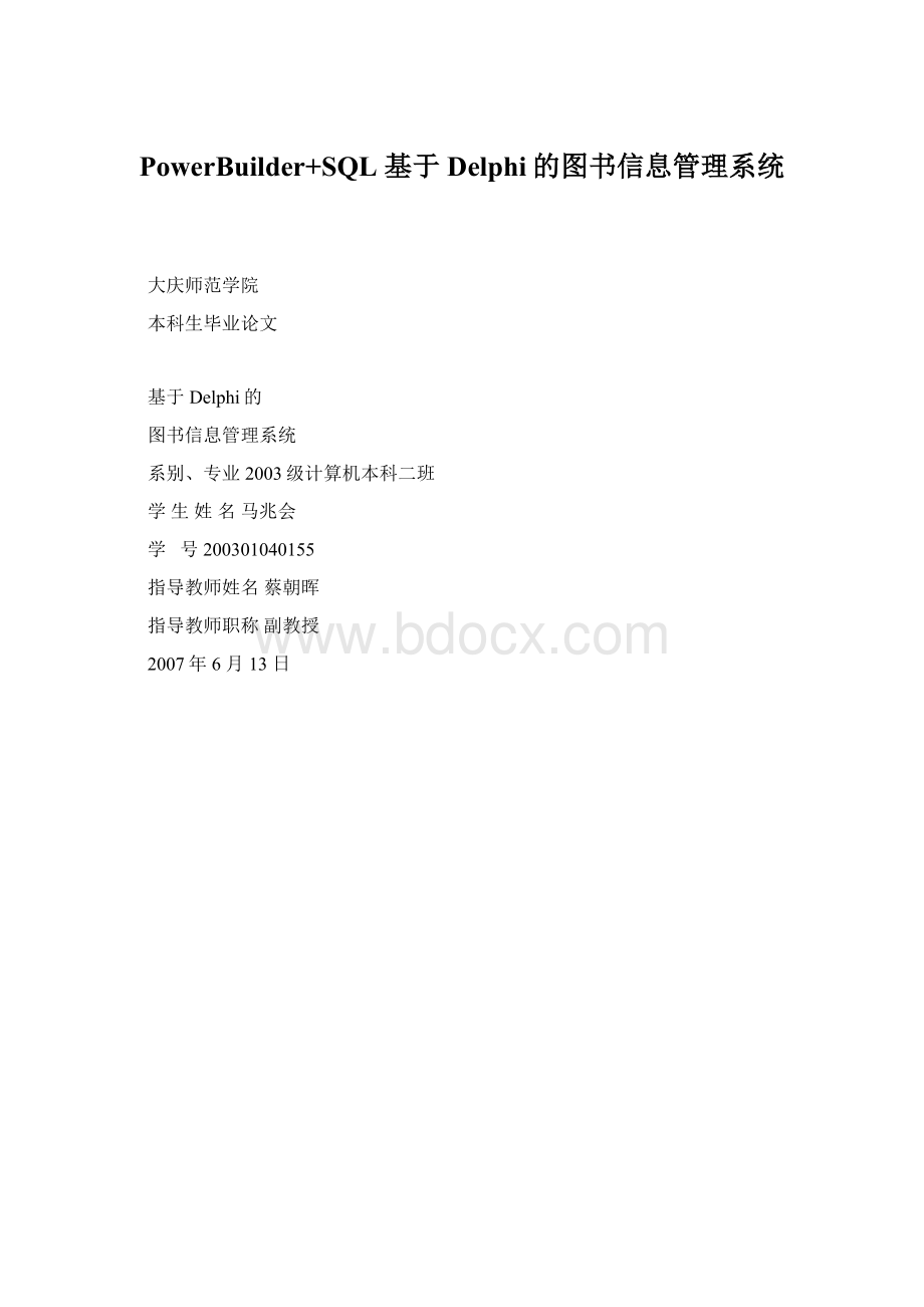 PowerBuilder+SQL 基于Delphi的图书信息管理系统Word文档格式.docx_第1页