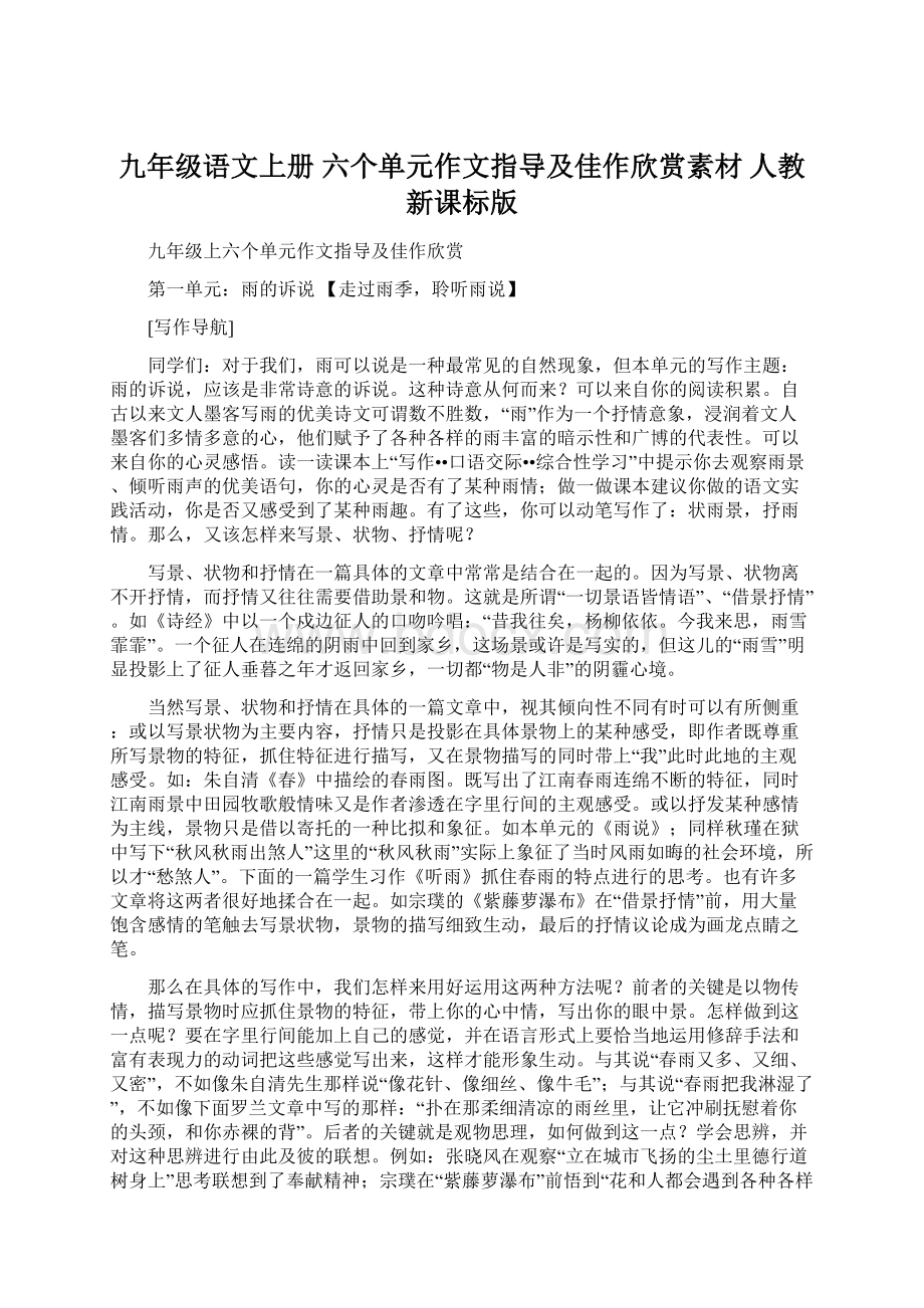 九年级语文上册 六个单元作文指导及佳作欣赏素材 人教新课标版.docx_第1页