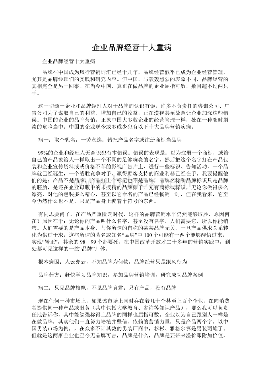 企业品牌经营十大重病.docx_第1页