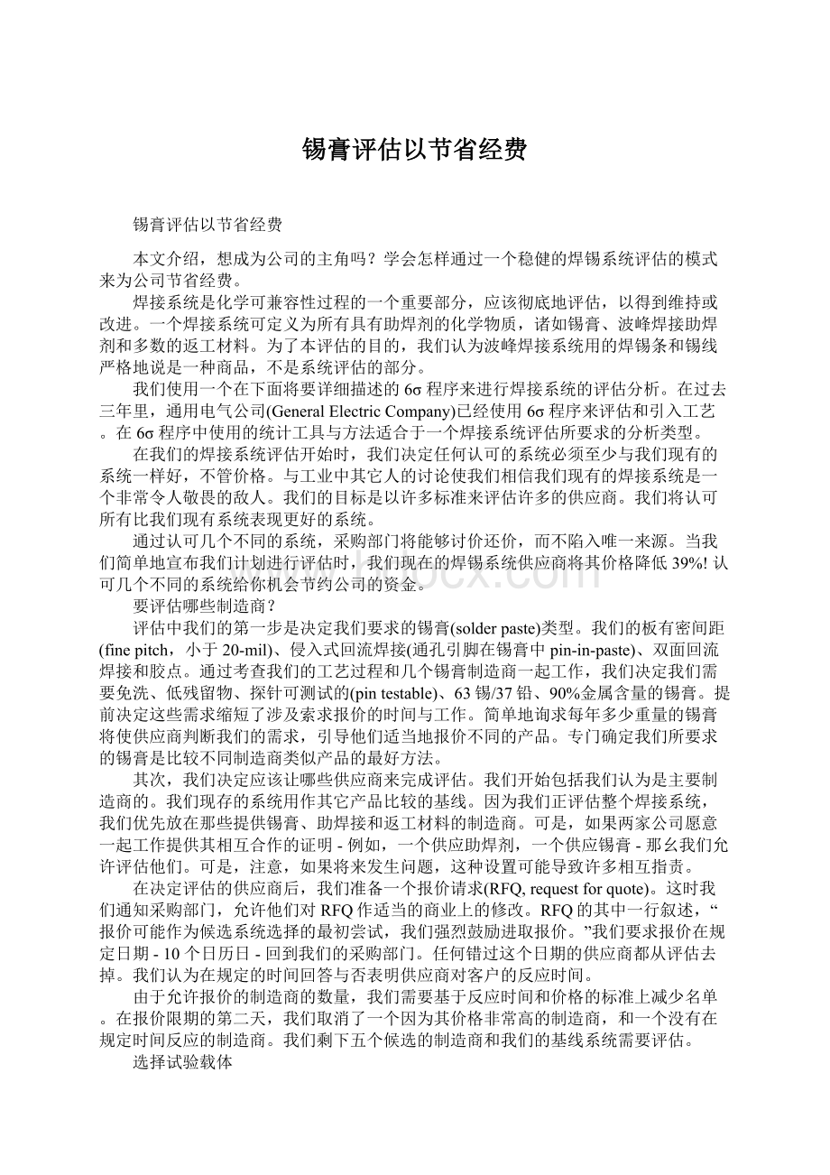 锡膏评估以节省经费Word格式文档下载.docx_第1页