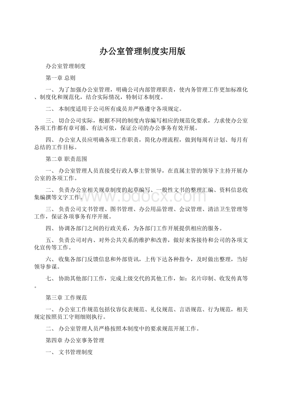 办公室管理制度实用版Word格式.docx