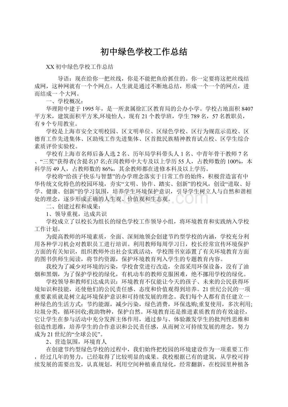 初中绿色学校工作总结Word文件下载.docx