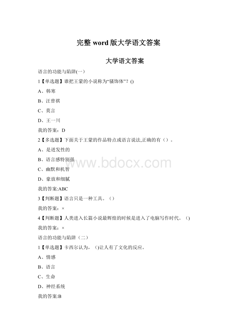 完整word版大学语文答案Word下载.docx