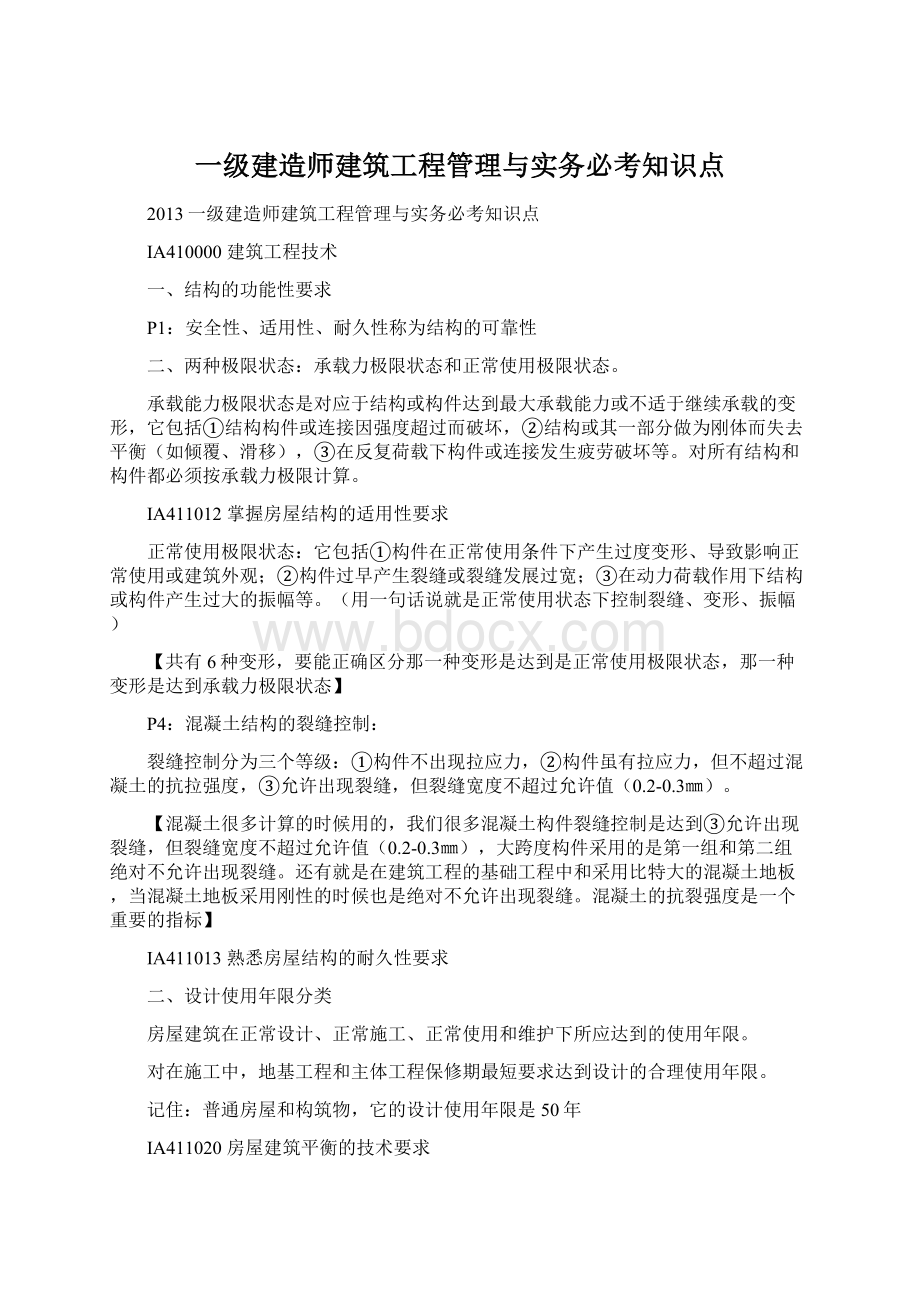 一级建造师建筑工程管理与实务必考知识点.docx_第1页