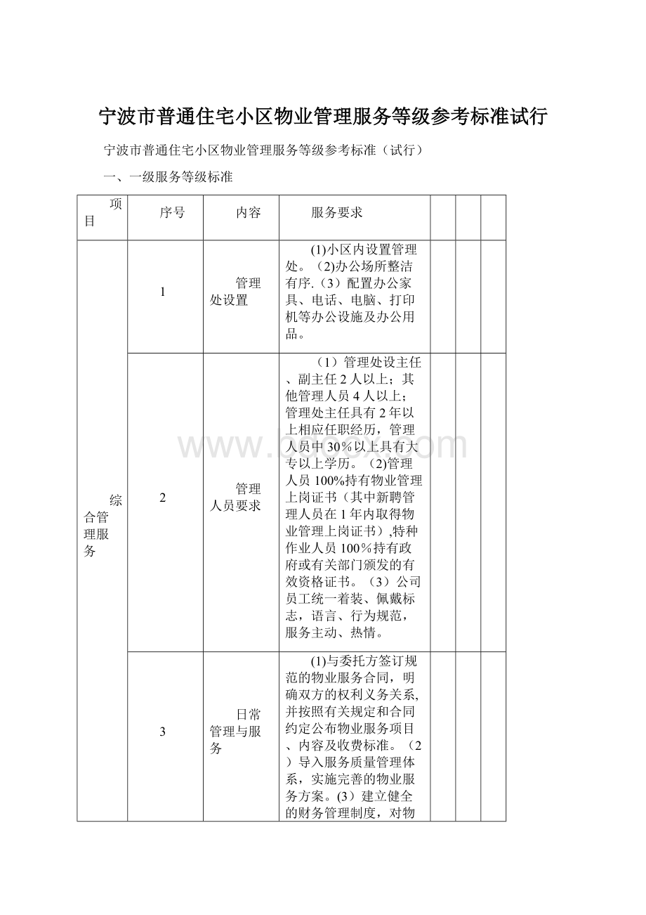 宁波市普通住宅小区物业管理服务等级参考标准试行.docx_第1页