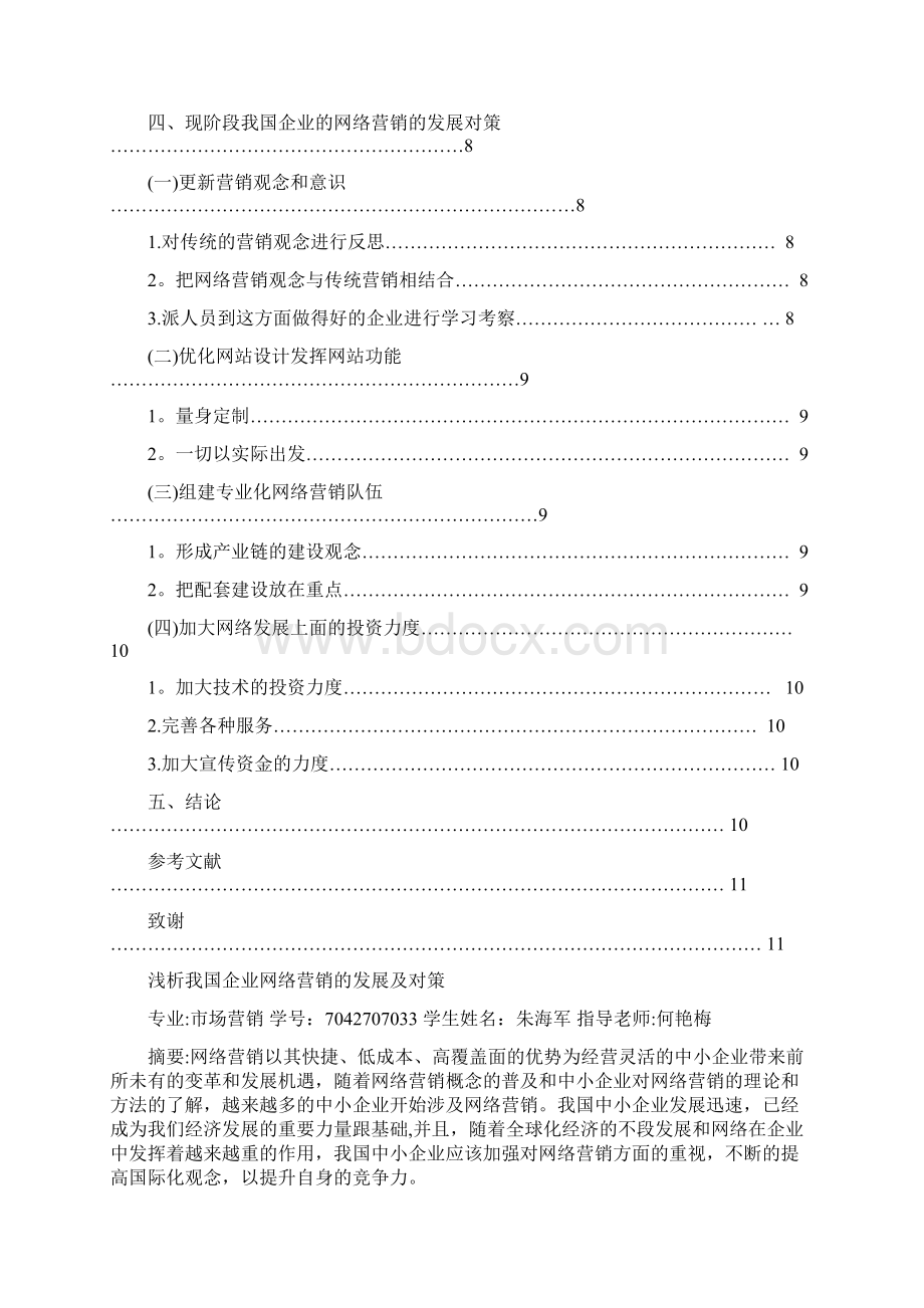 网络营销专业毕业论文较详细范本模板Word格式.docx_第2页