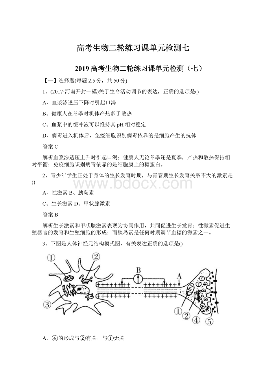 高考生物二轮练习课单元检测七Word格式文档下载.docx