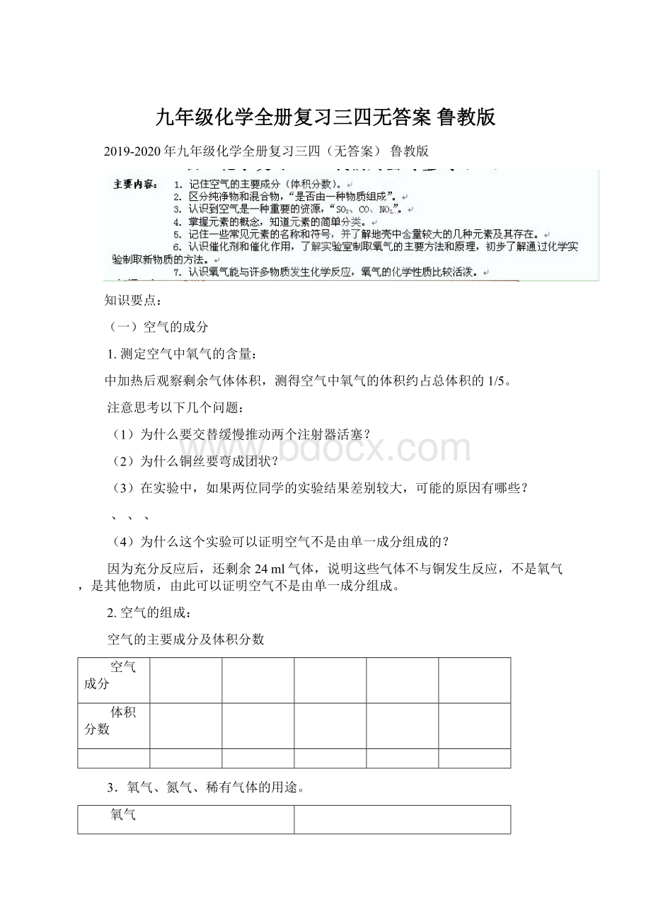 九年级化学全册复习三四无答案 鲁教版.docx_第1页