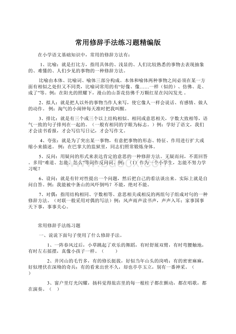 常用修辞手法练习题精编版文档格式.docx_第1页