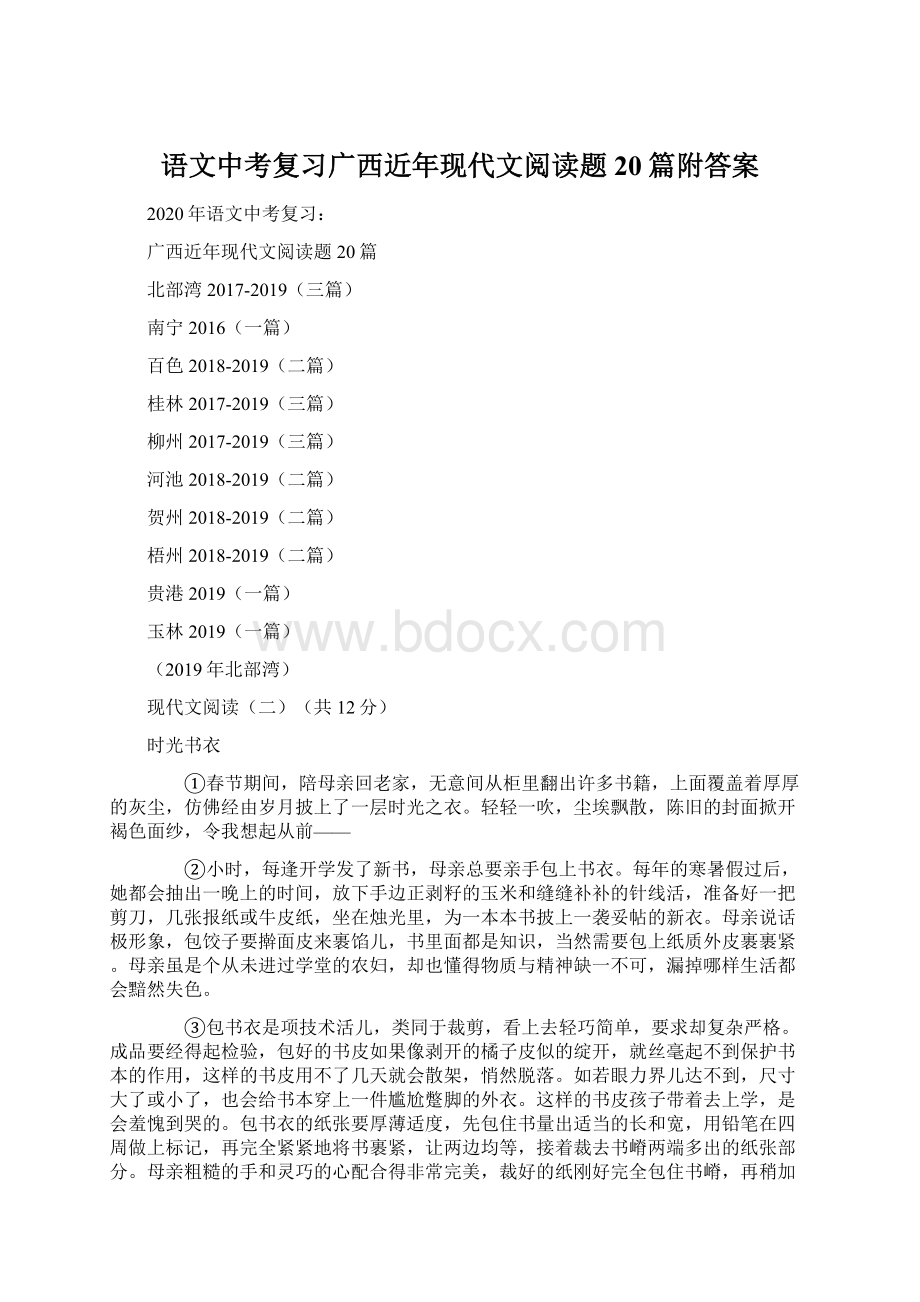 语文中考复习广西近年现代文阅读题20篇附答案.docx