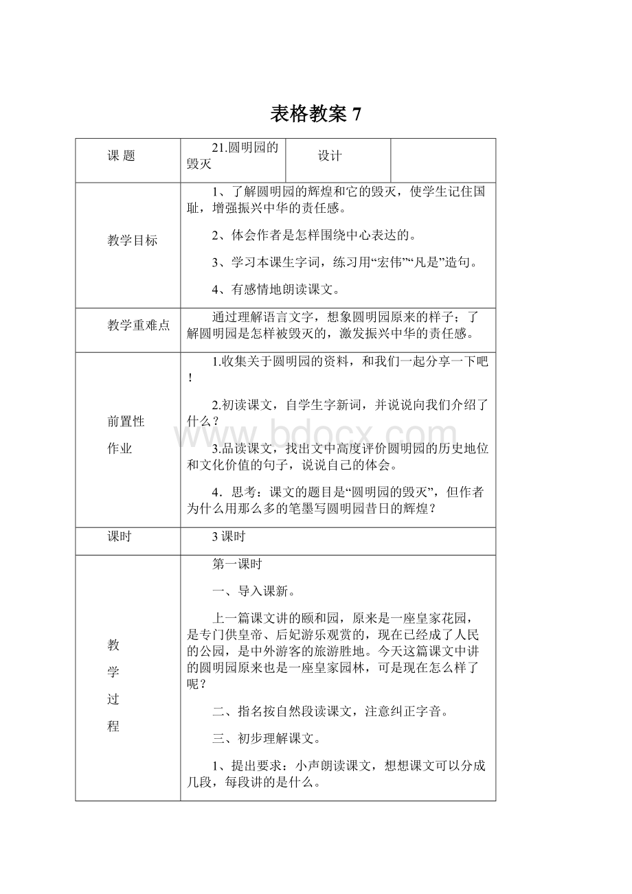 表格教案7.docx