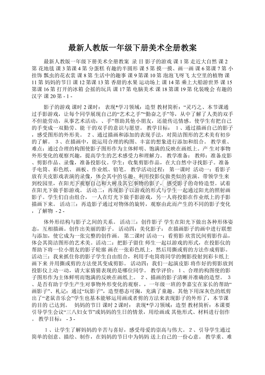 最新人教版一年级下册美术全册教案.docx