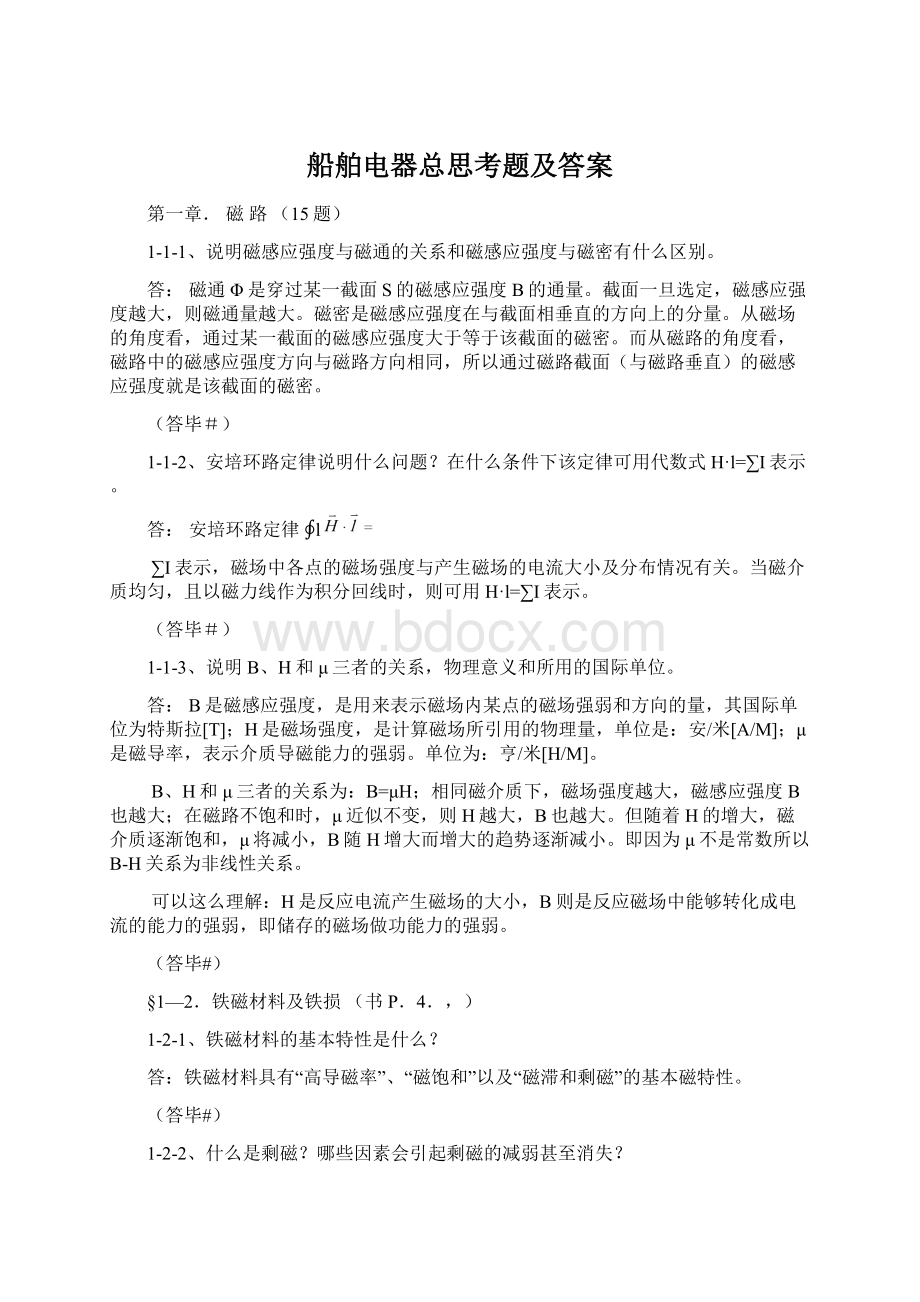 船舶电器总思考题及答案Word文档下载推荐.docx_第1页