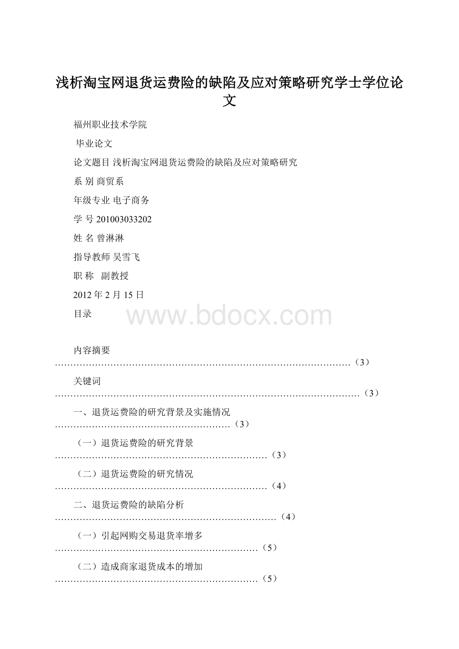 浅析淘宝网退货运费险的缺陷及应对策略研究学士学位论文Word文件下载.docx_第1页