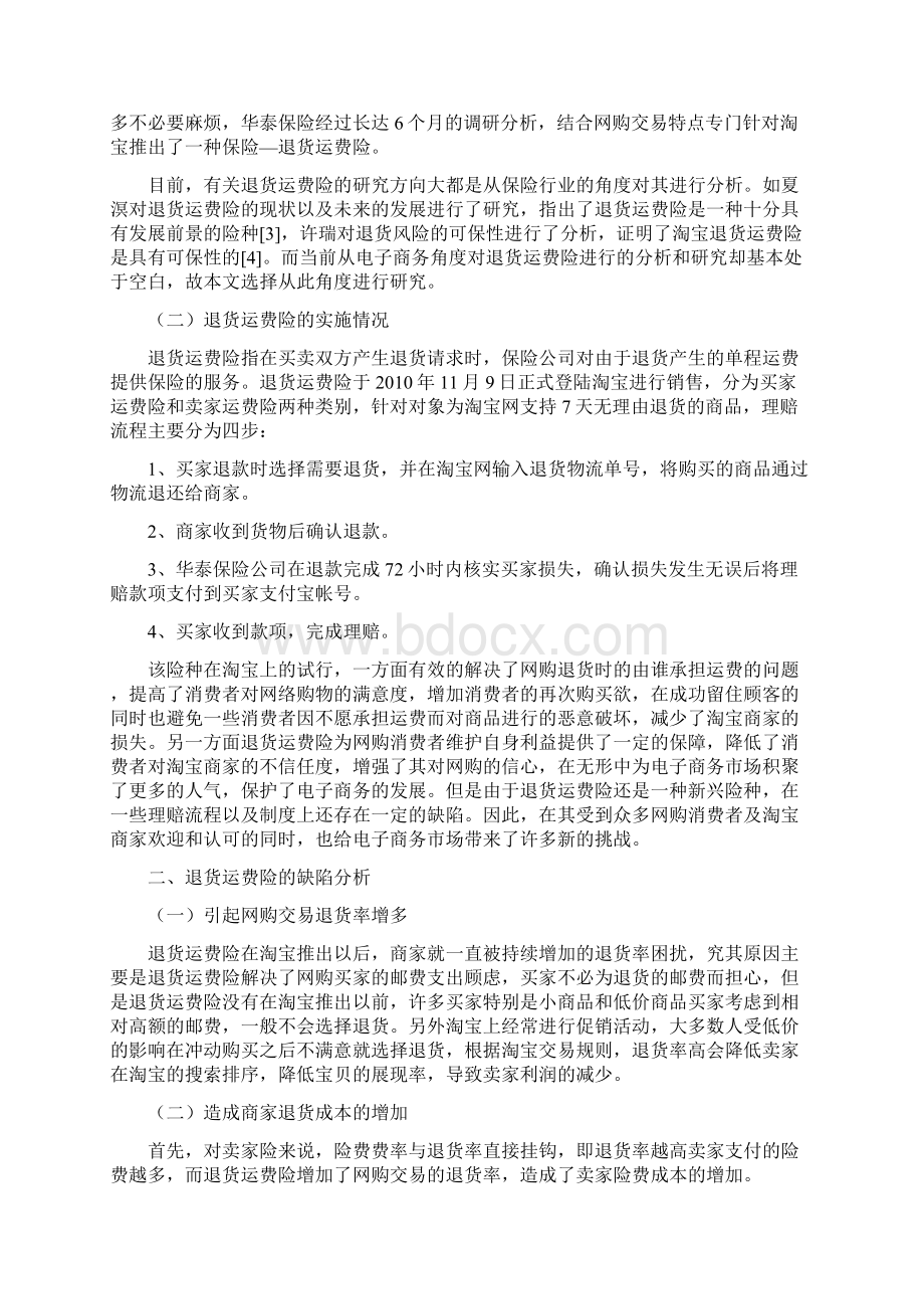 浅析淘宝网退货运费险的缺陷及应对策略研究学士学位论文Word文件下载.docx_第3页