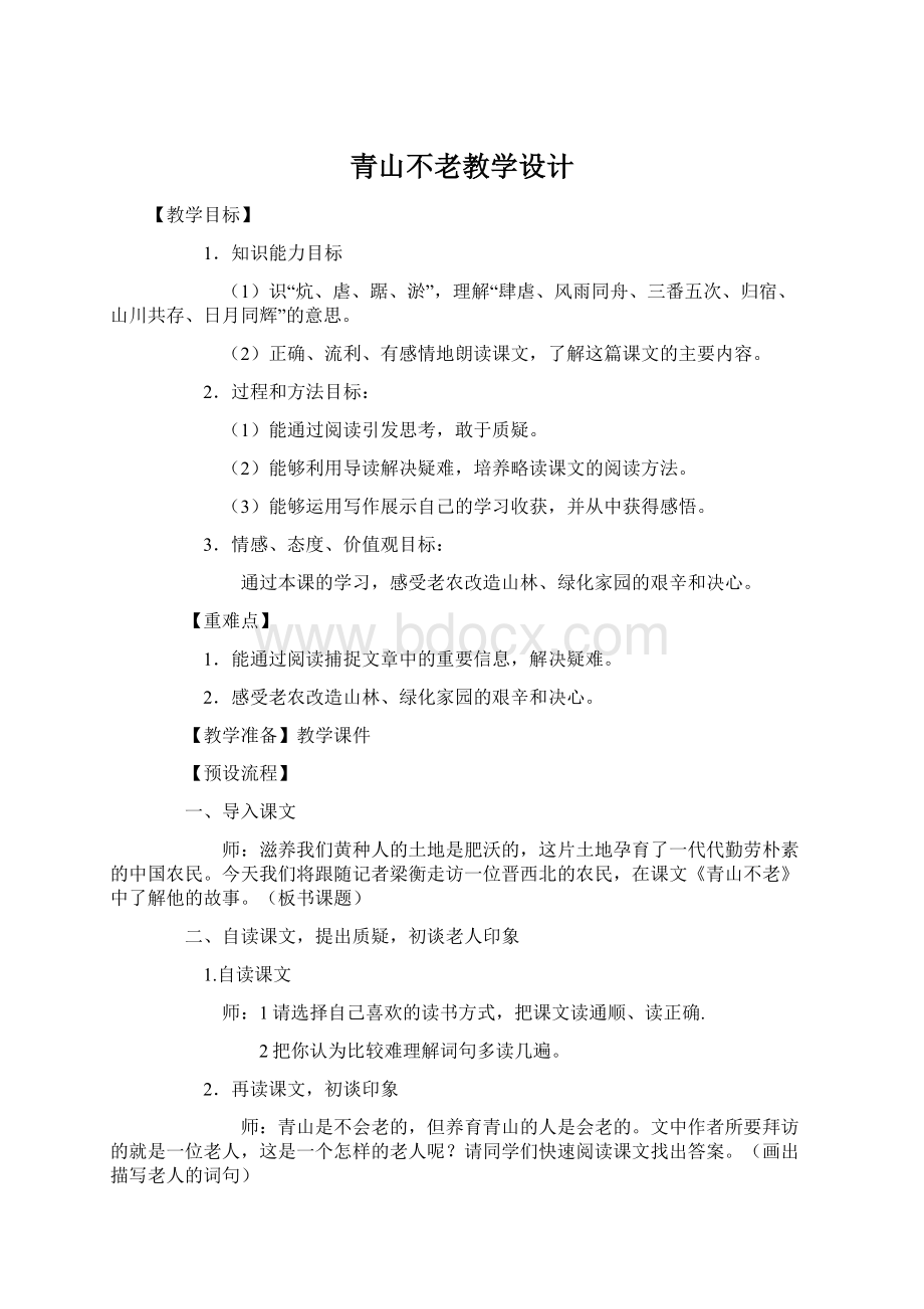 青山不老教学设计.docx