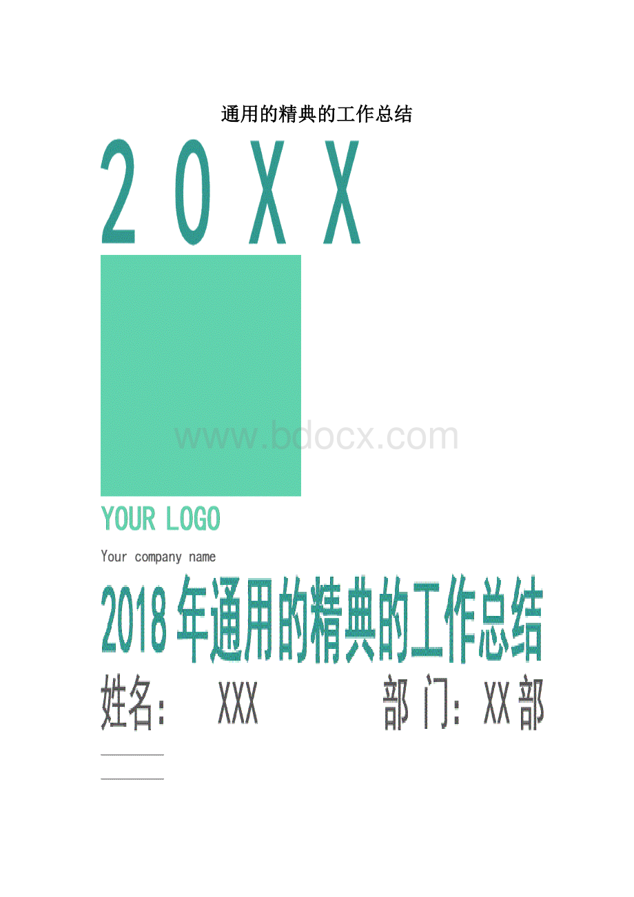 通用的精典的工作总结.docx