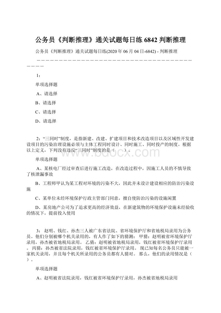 公务员《判断推理》通关试题每日练6842判断推理.docx