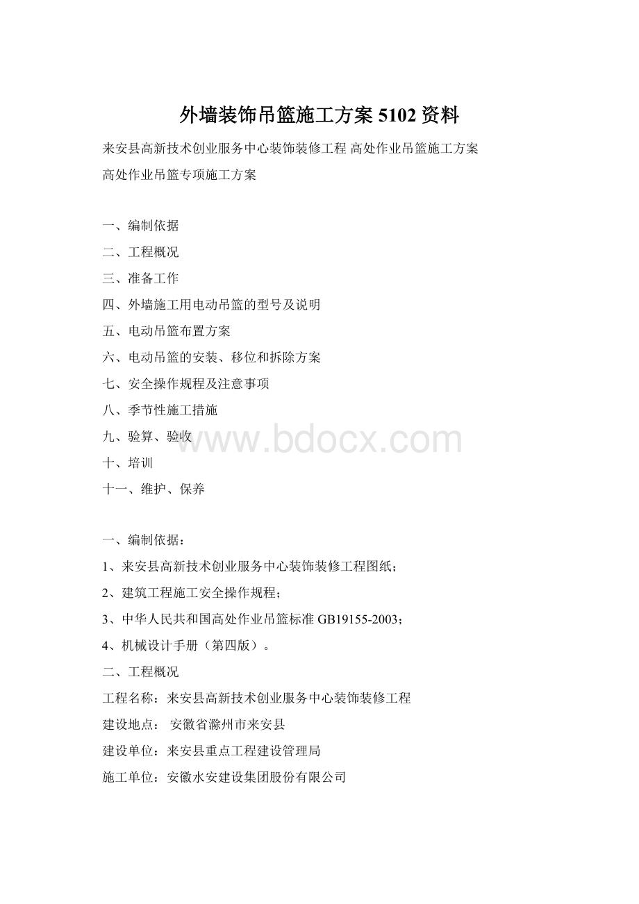 外墙装饰吊篮施工方案5102资料Word文档格式.docx_第1页