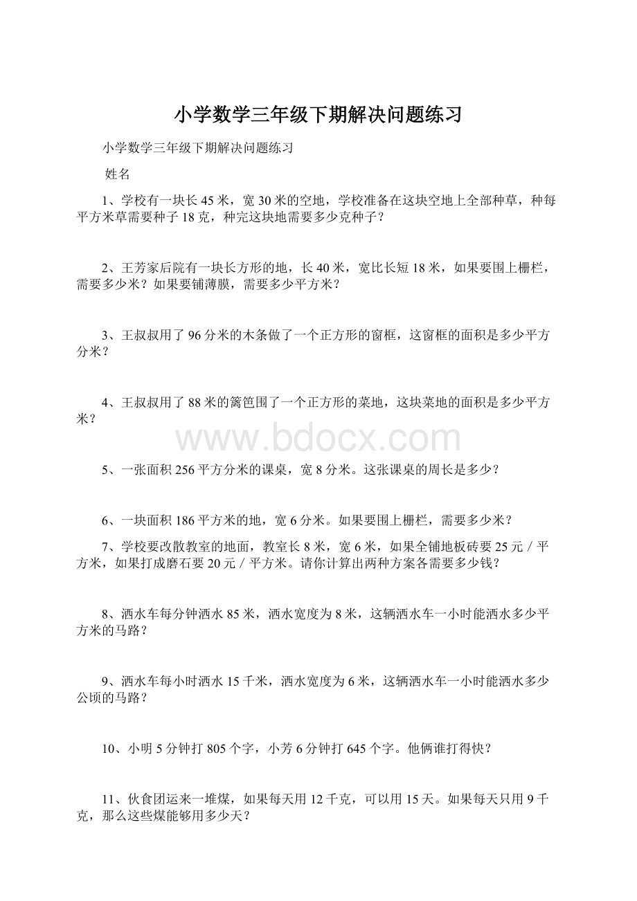 小学数学三年级下期解决问题练习.docx_第1页