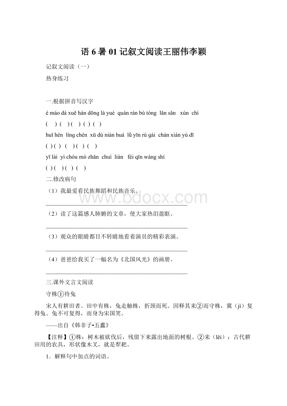 语6暑01记叙文阅读王丽伟李颖Word文档格式.docx