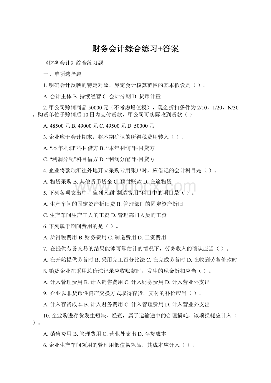 财务会计综合练习+答案Word文档下载推荐.docx