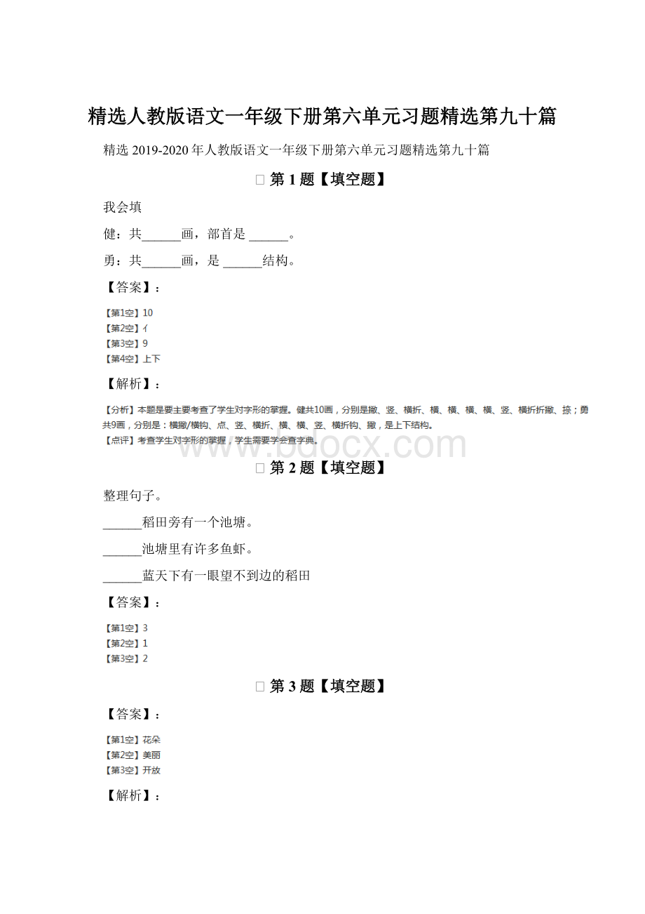 精选人教版语文一年级下册第六单元习题精选第九十篇.docx