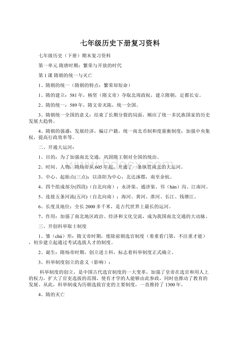 七年级历史下册复习资料Word格式.docx