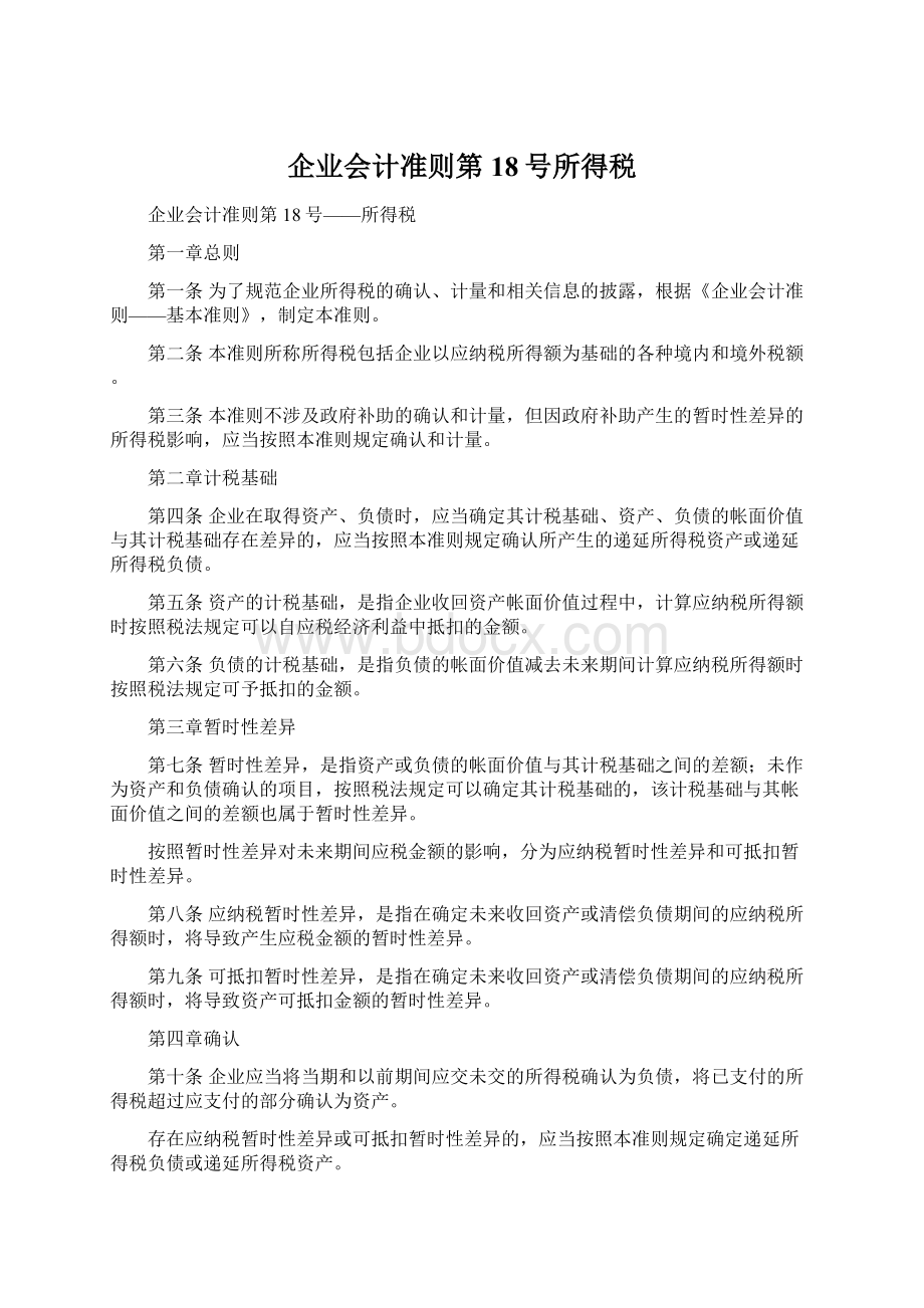 企业会计准则第18号所得税.docx_第1页