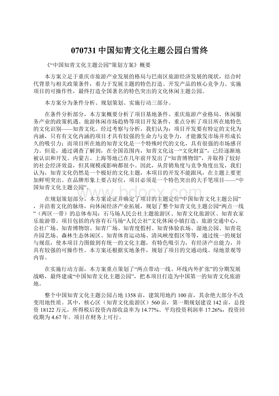 070731中国知青文化主题公园白雪终Word文件下载.docx_第1页